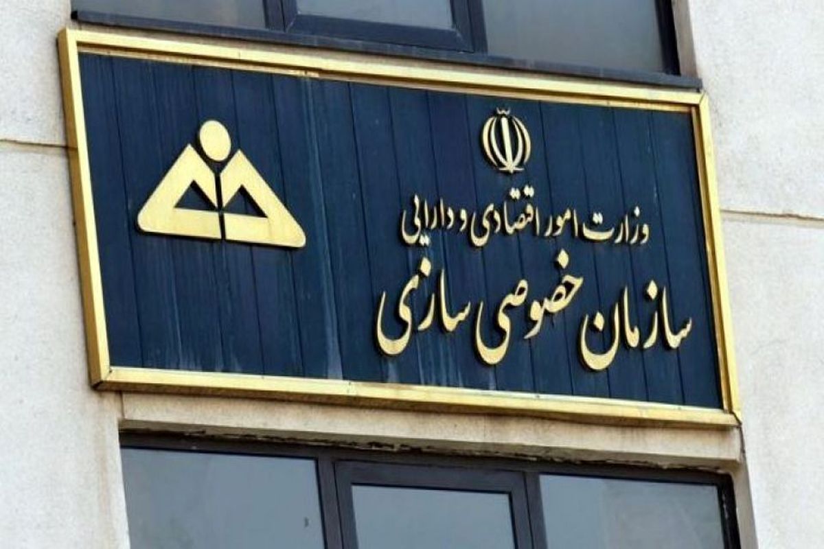 سازمان خصوصی‌ سازی