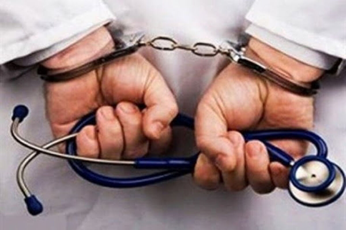 دستگیری پزشک متخلف