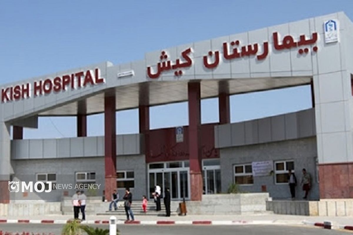 بیمارستان کیش
