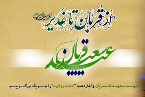 پیام تبریک مدیرعامل بانک رفاه کارگران به مناسبت فرا رسیدن عید سعید قربان