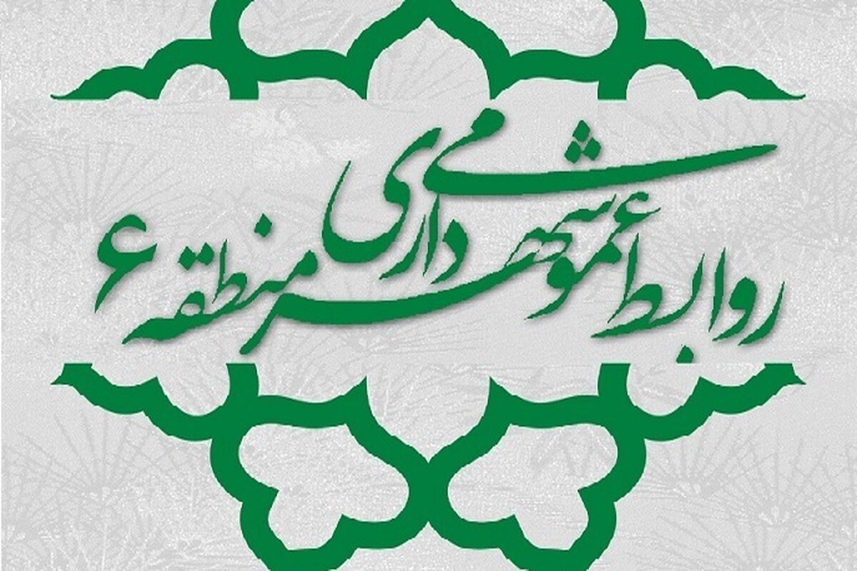 شهرداری منطقه شش