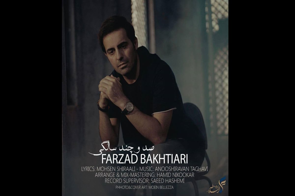 فرزاد بختیاری