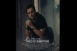 قطعه صد و چند سالگی فرزاد بختیاری منتشر شد + لینک دانلود