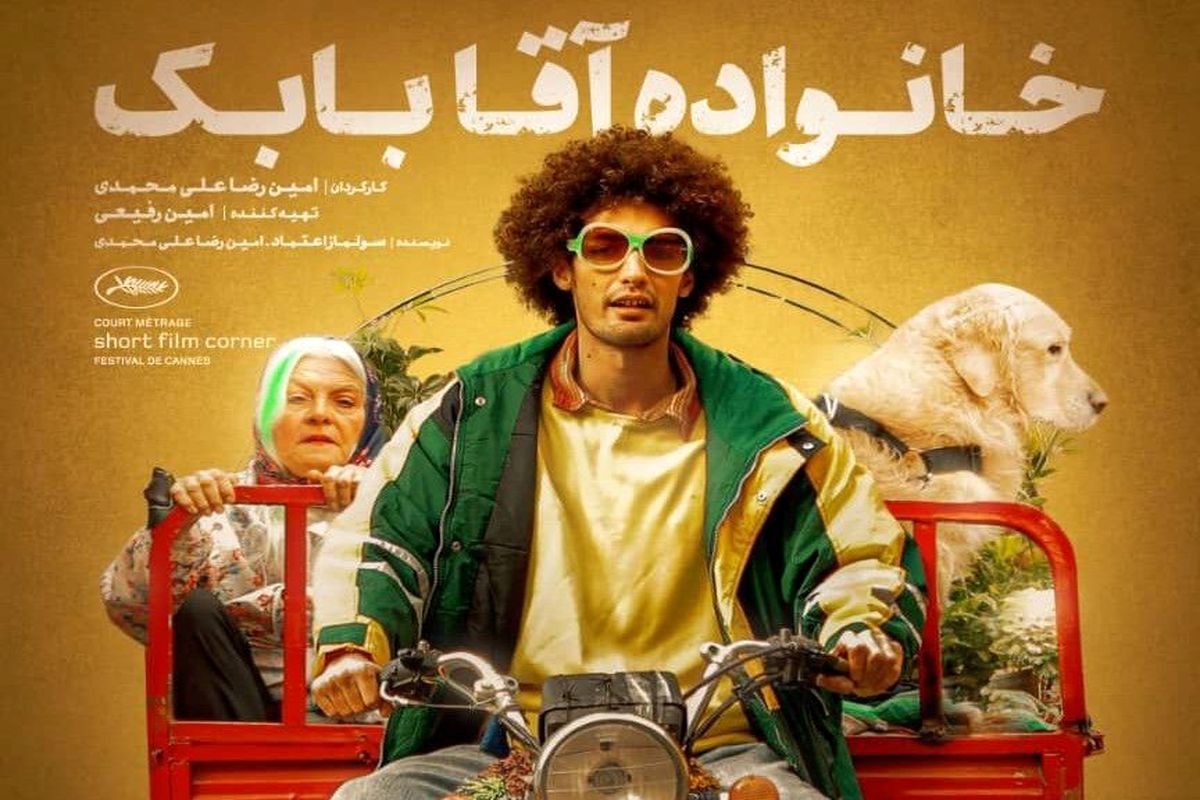 «خانواده آقا بابک» 