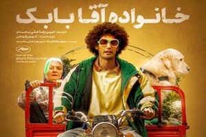 «خانواده آقا بابک» در جشنواره مورد تایید اسکار 