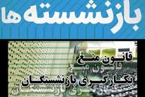 نشست ویژه قوا به منظور رفع ابهامات قانون منع به کارگیری بازنشستگان