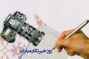 بیانیه سپاه قم به مناسبت روز خبرنگار