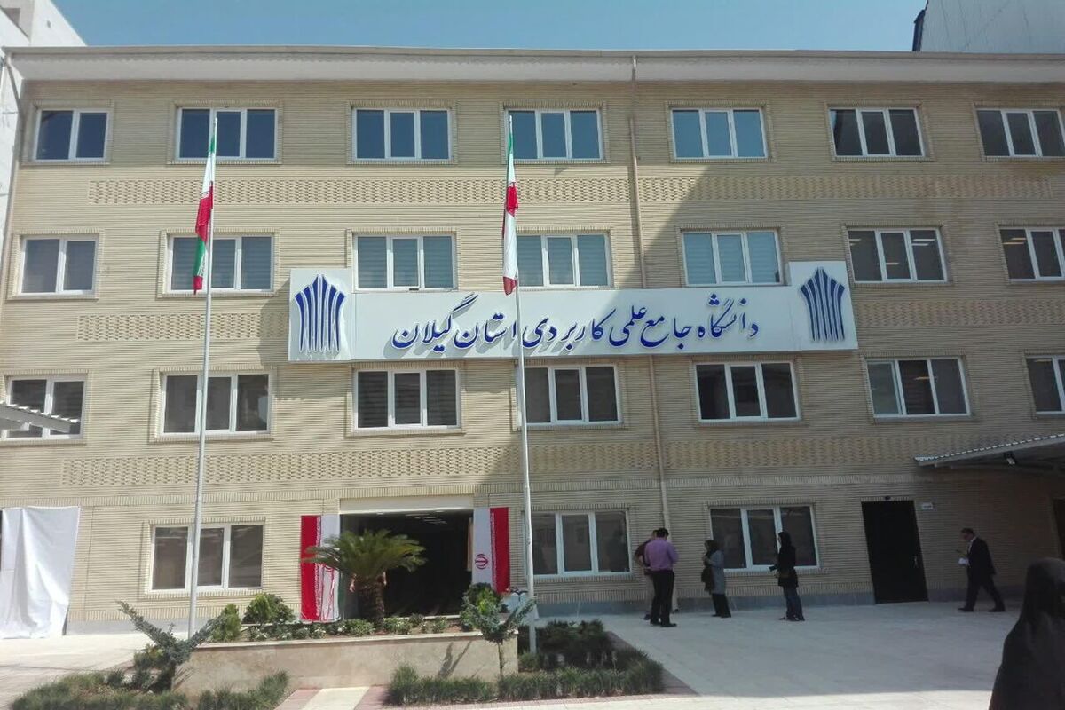 لغو امتحانات دانشگاه علمی و کاربردی گیلان