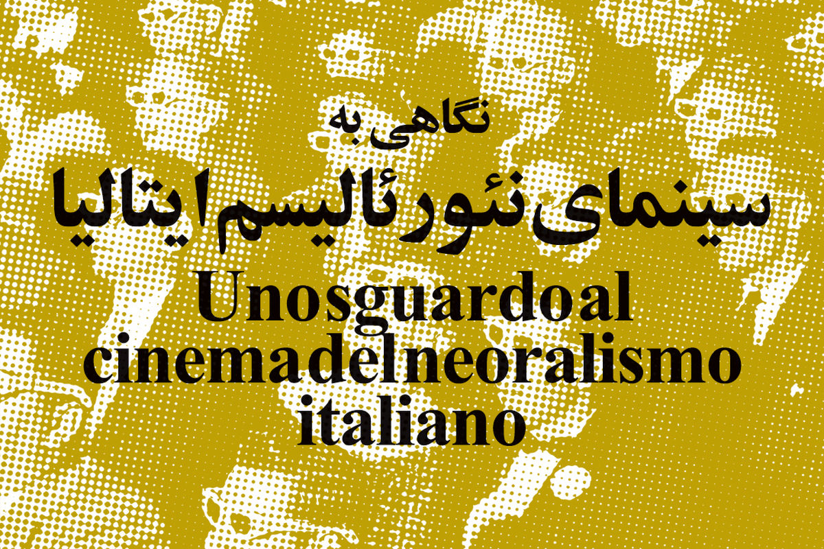 نگاهی به سینمای نئورئالیسم ایتالیا در موزه سینمای ایران