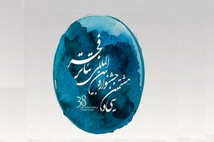 فراخوان سی و هشتمین جشنواره بین‌المللی تئاتر فجر