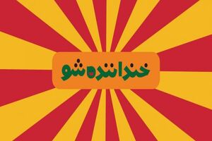 بازدید مدیر شبکه نسیم از پشت صحنه مسابقه «خنداننده شو»