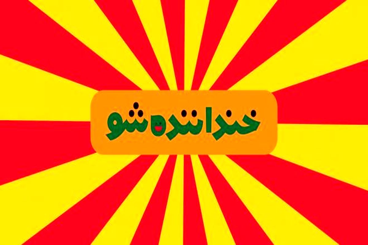 خنداننده شو