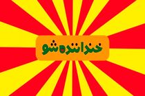 واکنش تهیه کننده «خندوانه» نسبت به حاشیه‌های «خنداننده شو»