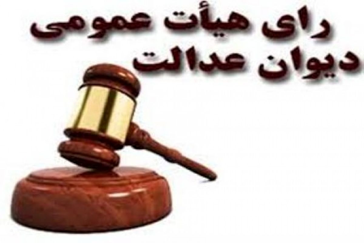 رای هیأت عمومی دیوان عدالت اداری