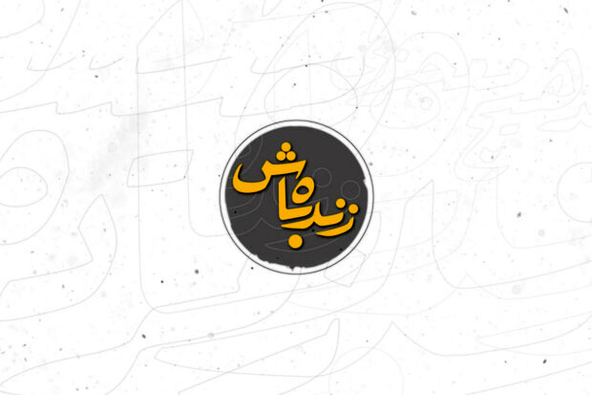 برنامه زنده باش