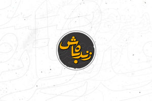 محمد دلاوری مجری برنامه «زنده باش» شد