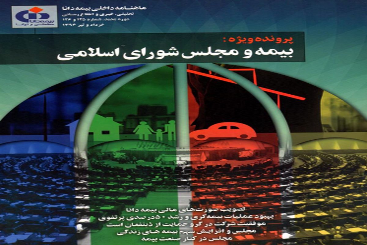 ماهنامه بیمه دانا