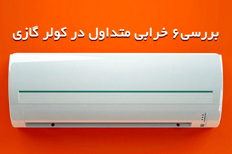 بررسی۶ خرابی متداول در کولر گازی