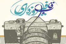 مهلت ارسال آثار به جشنواره «قاب فیروزه‌ای» تا پایان عید سعید فطر تمدید شد