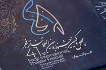 جشنوار تئاتر فجر آغاز به کار کرد