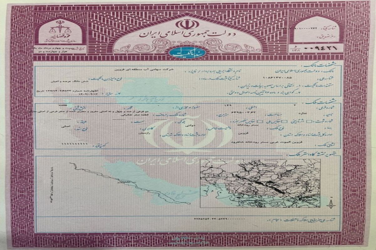 آب منطقه ای قزوین