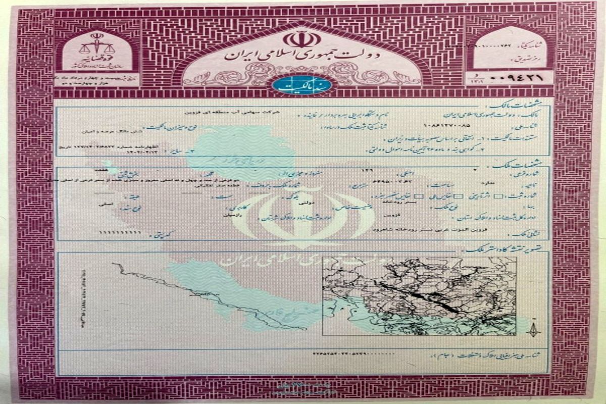 آب منطقه ای قزوین