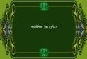 دانلود دعای روز سه شنبه استاد محسن فرهمند/ ذکر روز سه شنبه