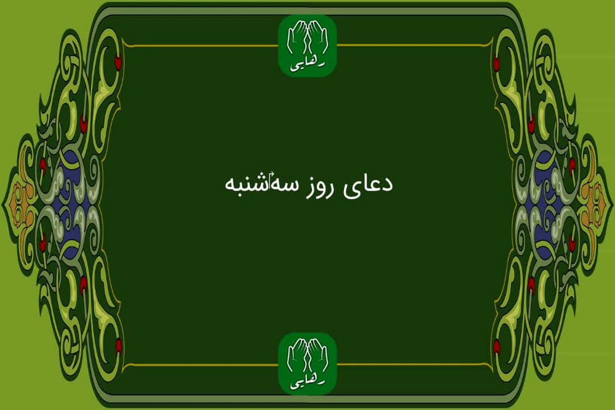 دانلود دعای روز سه شنبه استاد فرهمند