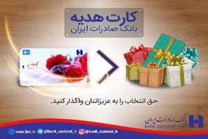با کارت های هدیه بانک صادرات ایران، حق انتخاب را به عزیزانتان واگذار کنید