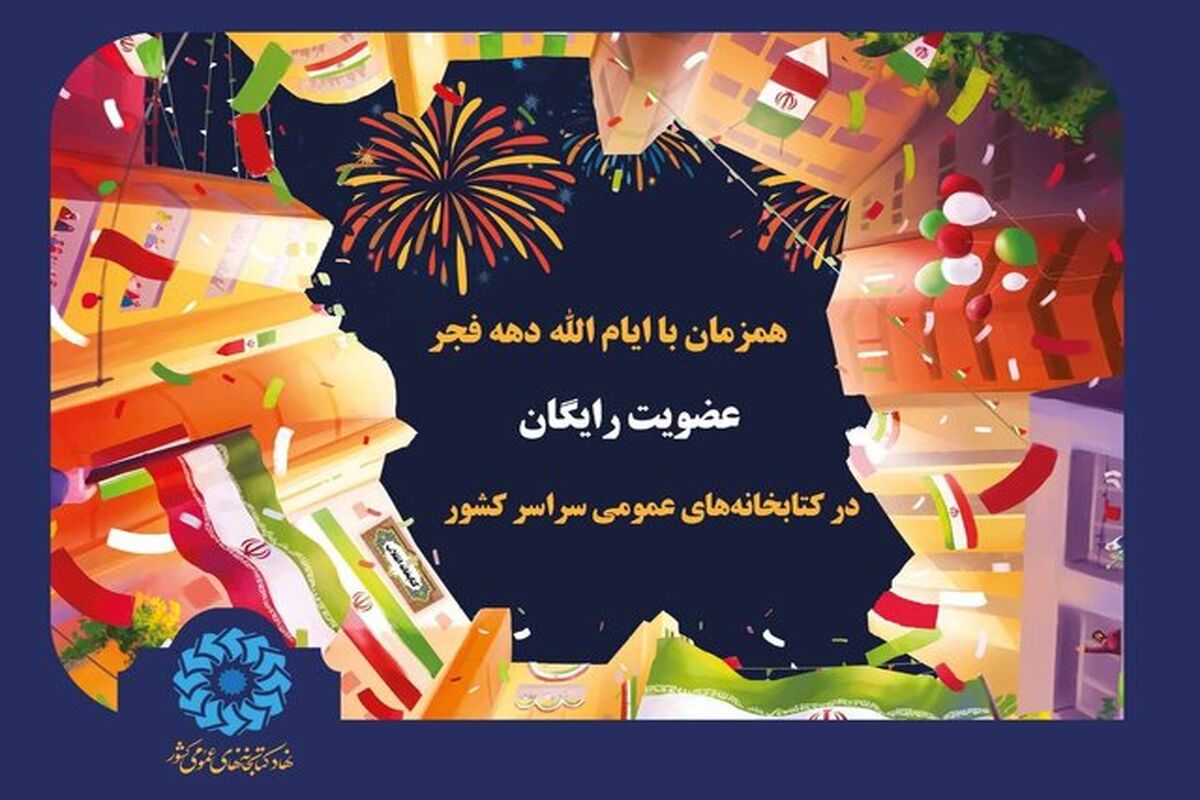 کتابخانه‌ها در دهه فجر رایگان عضو می‌پذیرند