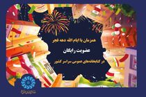 کتابخانه‌ها در دهه فجر رایگان عضو می‌پذیرند