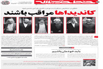 کاندیداها مراقب باشند