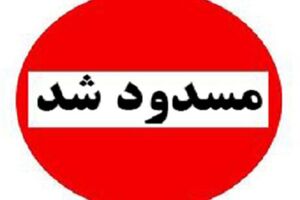 کدام جاده های کشور مسدود هستند؟