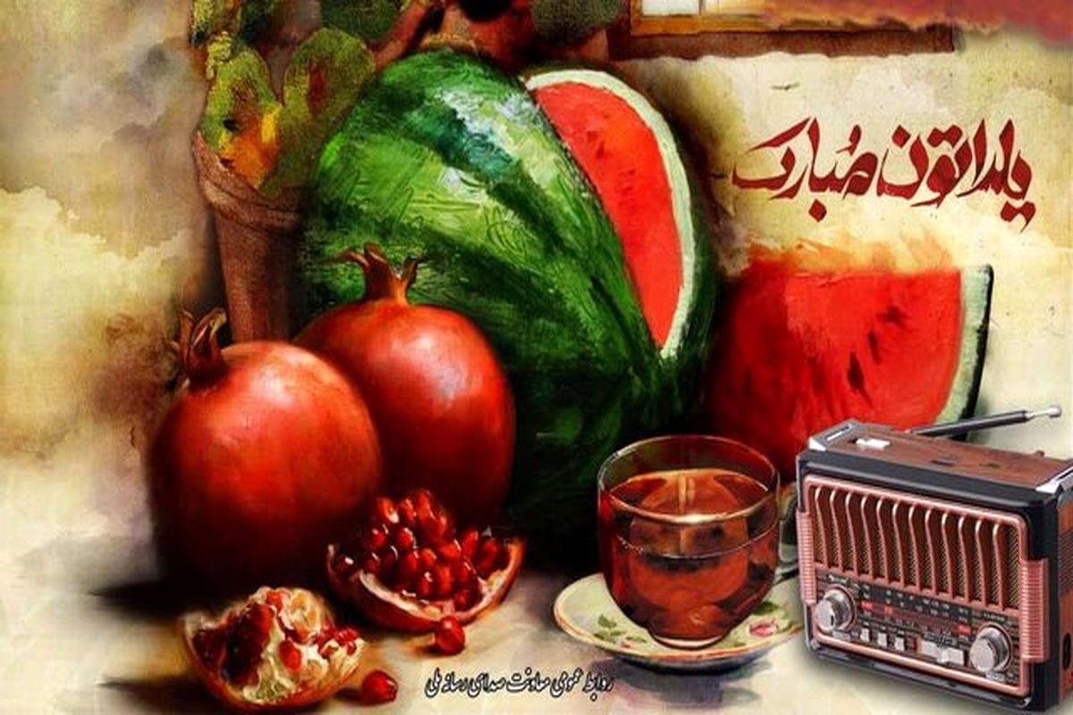 رادیو و شب یلدا