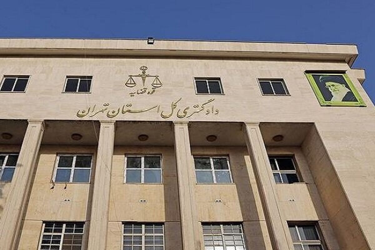 دادگستری استان تهران