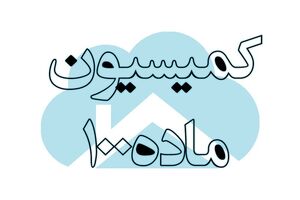 آخرین اتفاقات در کمیسیون ماده 100 