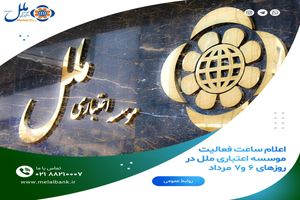 اعلام ساعت فعالیت موسسه اعتباری ملل در روزهای 6 و7 مرداد
