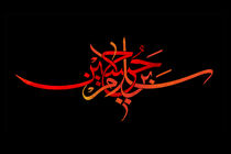 گلچین مداحی مخصوص ظهر عاشورا+دانلود