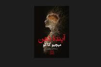 «آینده‌ ذهن» منتشر شد