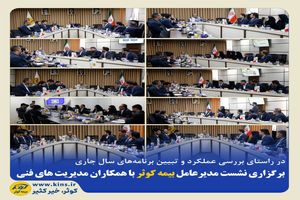 برگزاری نشست مدیرعامل بیمه کوثر با همکاران مدیریت‌های فنی