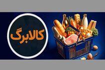 مهلت نهایی ثبت‌نام افزایش کالابرگ اعلام شد