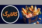 کالابرگ گروه اول ایرانیان ساکن در کشور فردا شارژ می‌شود