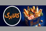 واریز کالابرگ برای کدملی‌های ۰ تا ۲ از امروز آغاز شد