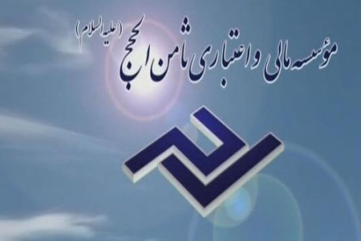 موسسه ثامن الحجج 