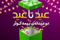 برگزاری جشنواره دو عیدانه بیمه کوثر 