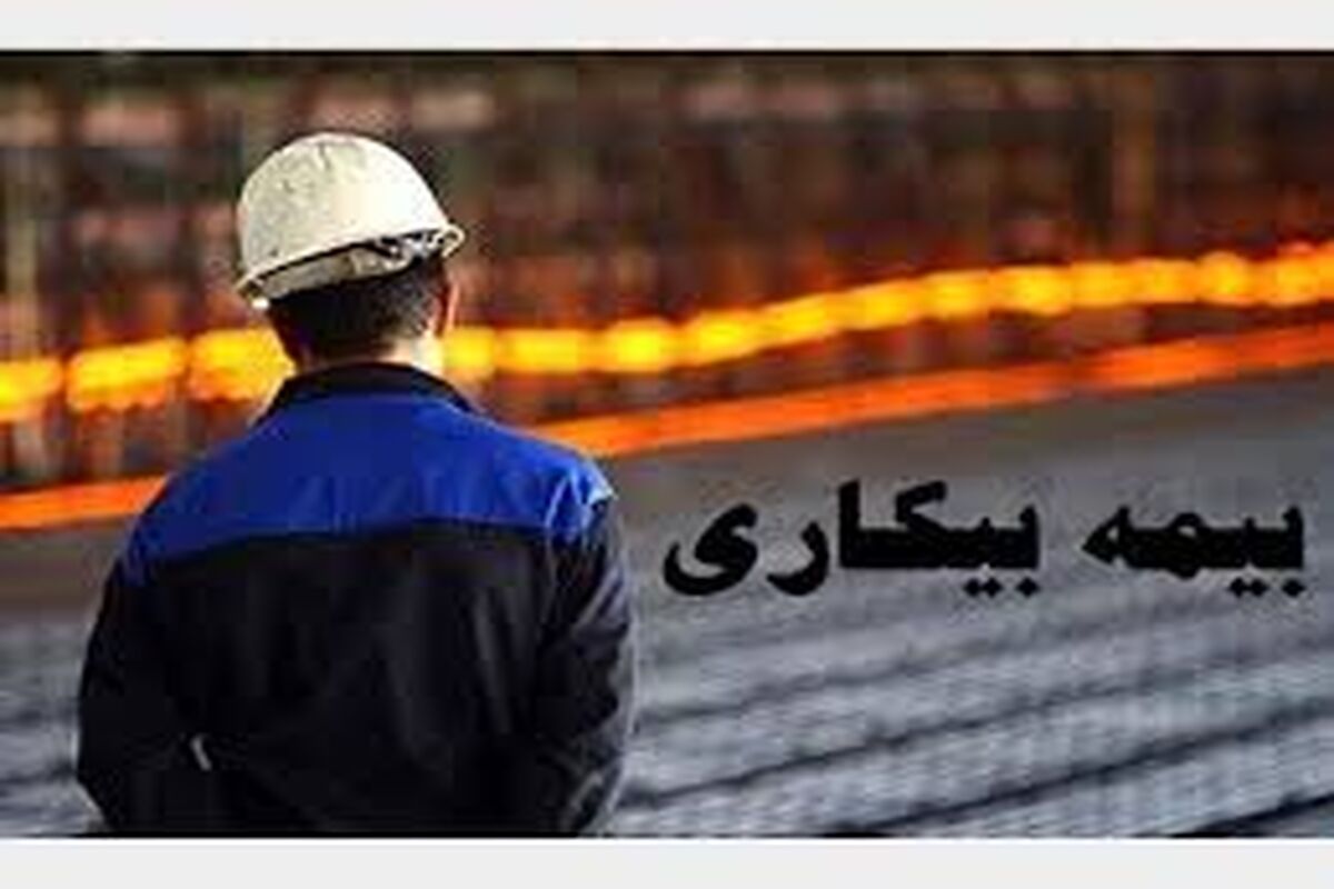 بیمه بیکاری 2