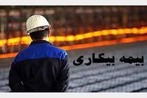 پرداخت بیمه بیکاری به بیکار شده های ناشی از  کرونا در هرمزگان