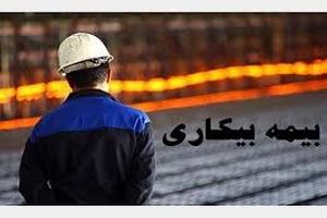 پرداخت بیمه بیکاری به بیکار شده های ناشی از  کرونا در هرمزگان