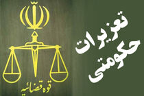 سرپرست معاونت‌های طرح و برنامه و توسعه، مدیریت و منابع تعزیرات منصوب شد