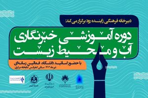 برگزاری دوره آموزشی خبرنگاران آب و محیط زیست ۳۱ خرداد ماه در اصفهان  